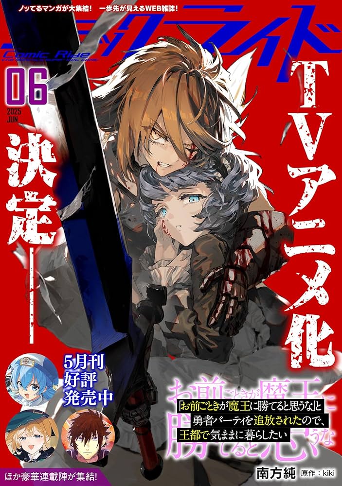 漫画本 マンガ本 少年コミック 青年コミック ライトノベル Amazon.co.jp: コミックライド2025年5月号 eBook : コミック